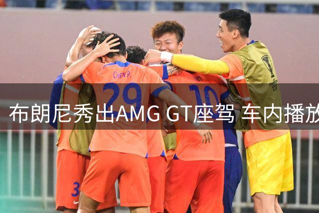 布朗尼秀出AMG GT座驾 车内播放个人专属歌曲