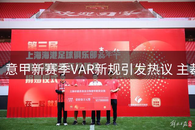 意甲新赛季VAR新规引发热议 主裁判两轮零次场边回放