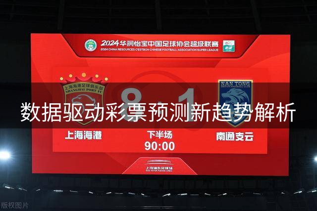 数据驱动彩票预测新趋势解析