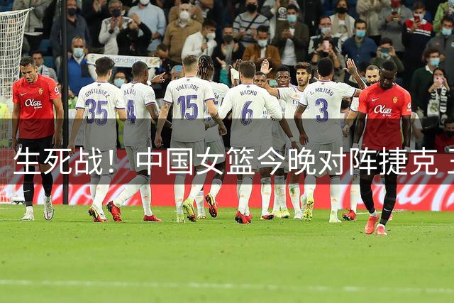 生死战！中国女篮今晚对阵捷克 王思雨有望出战