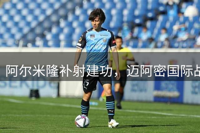 阿尔米隆补射建功，迈阿密国际战平亚特兰大